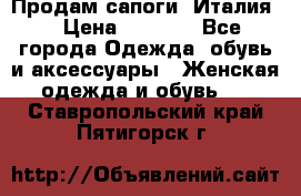 Продам сапоги, Италия. › Цена ­ 2 000 - Все города Одежда, обувь и аксессуары » Женская одежда и обувь   . Ставропольский край,Пятигорск г.